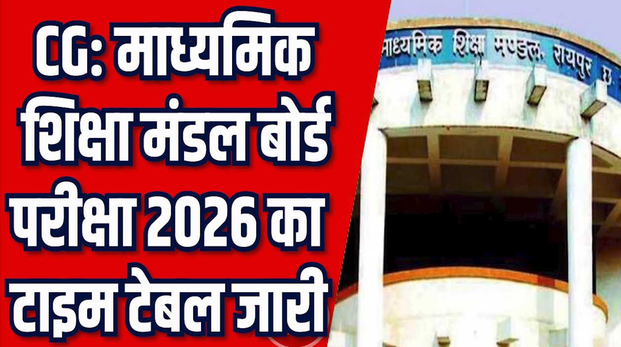 CG News: छत्तीसगढ़ माध्यमिक शिक्षा मंडल ने जारी किया, बोर्ड परीक्षा 2026 का टाइम टेबल 