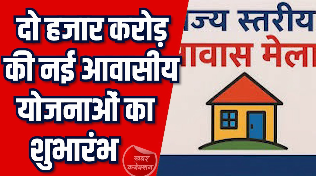 CG News: 2000 करोड़ की आवासीय परियोजनाएँ, रजत जयंती वर्ष का भव्य आयोजन