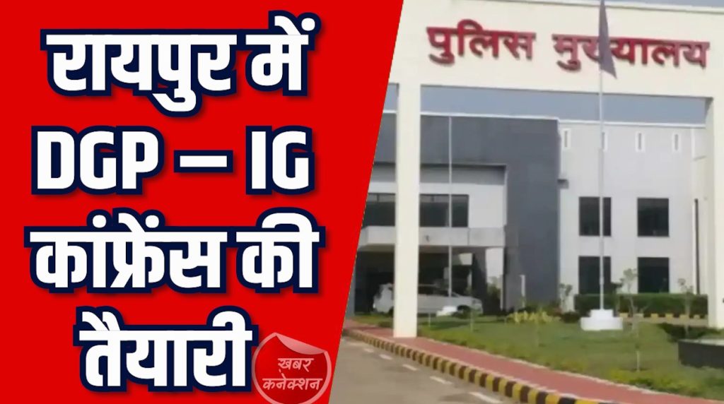CG News: रायपुर में DGP-IG कॉन्फ्रेंस की तैयारियाँ, संभागीय IG और SP शामिल