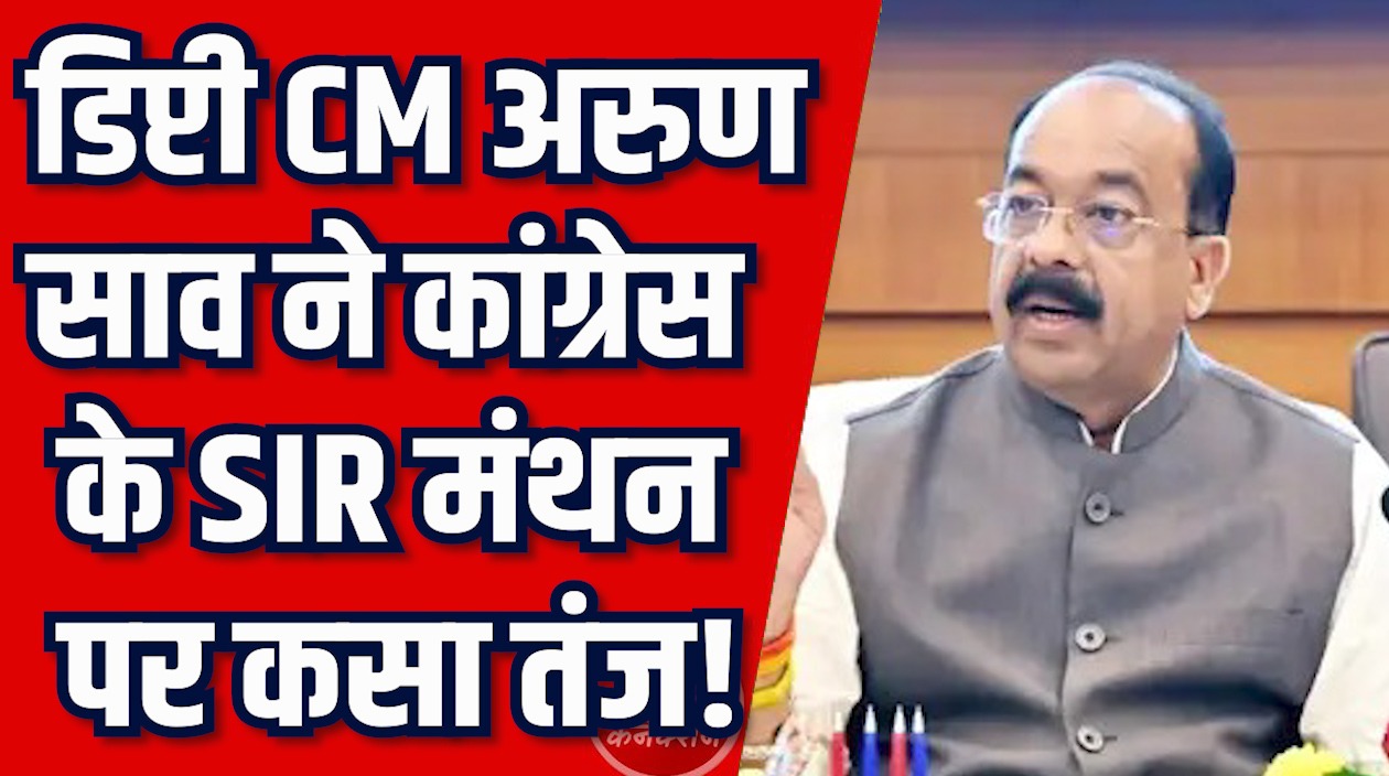 CG News: कांग्रेस का SIR मंथन, डिप्टी CM अरुण साव ने कसा तंज