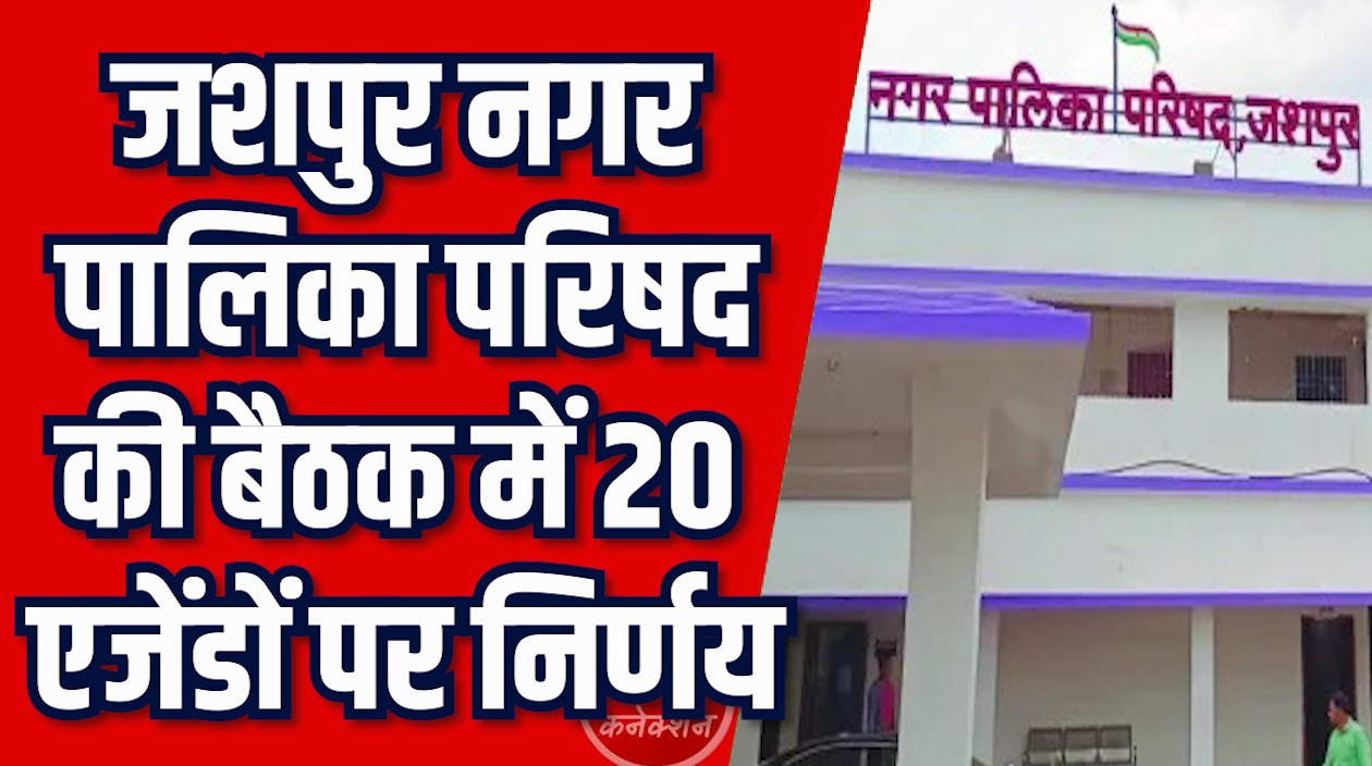 CG News: जशपुरनगर में 20 एजेंडों की मंजूरी, विकास कार्यों को नई रफ्तार