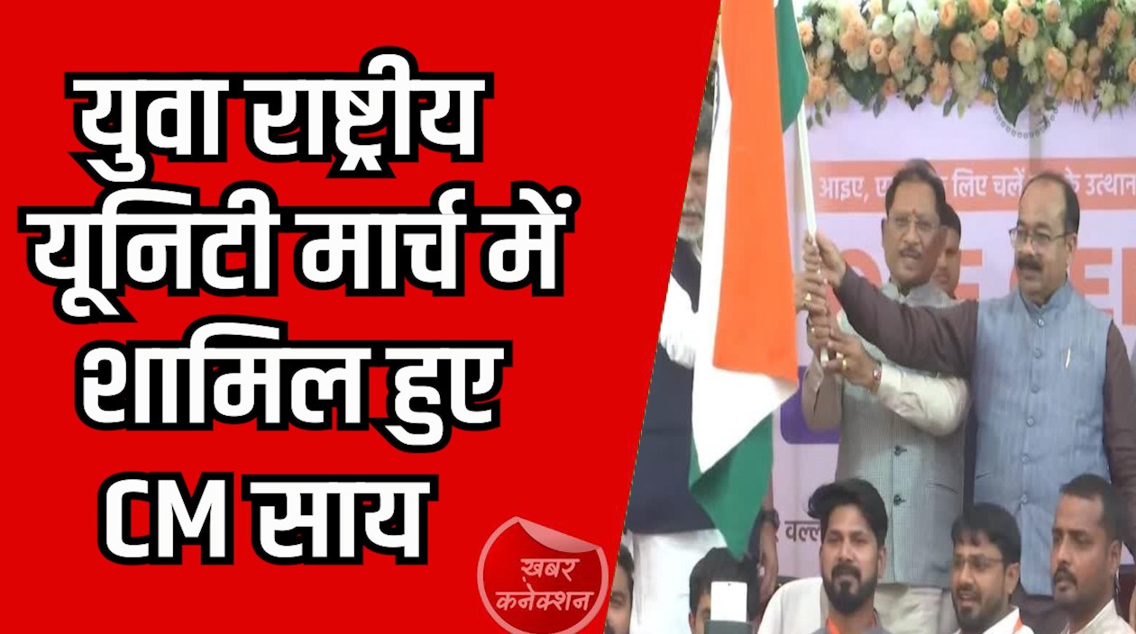 CG News: 68 युवा राष्ट्रीय यूनिटी मार्च में शामिल हुए, CM साय ने दिखाई हरी झंडी