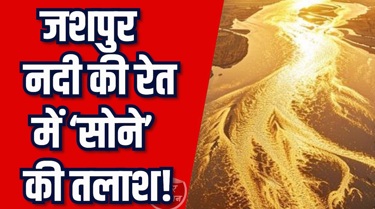 CG News: जशपुर में आज भी जारी है, नदी की रेत से सोना खोजने की सदियों पुरानी परंपरा