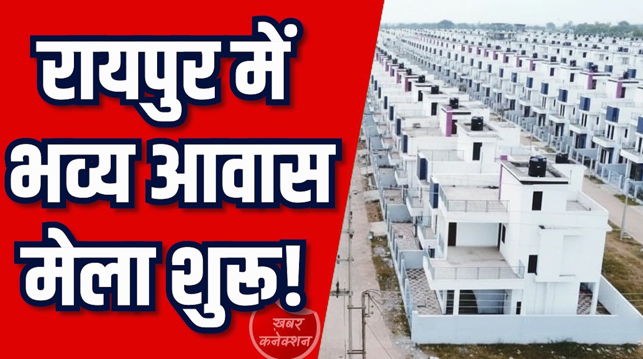 CG News: रायपुर में 3 दिवसीय राज्य स्तरीय आवास मेला शुरू, CM साय ने 2060 करोड़ की परियोजनाओं का किया शुभारंभ