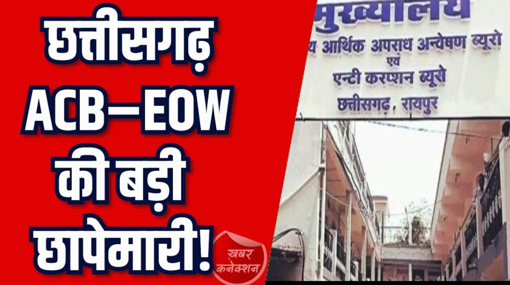 CG News: ACB–EOW की व्यापक कार्रवाई, CM साय बोले - जीरो टॉलरेंस की नीति पर कायम सरकार