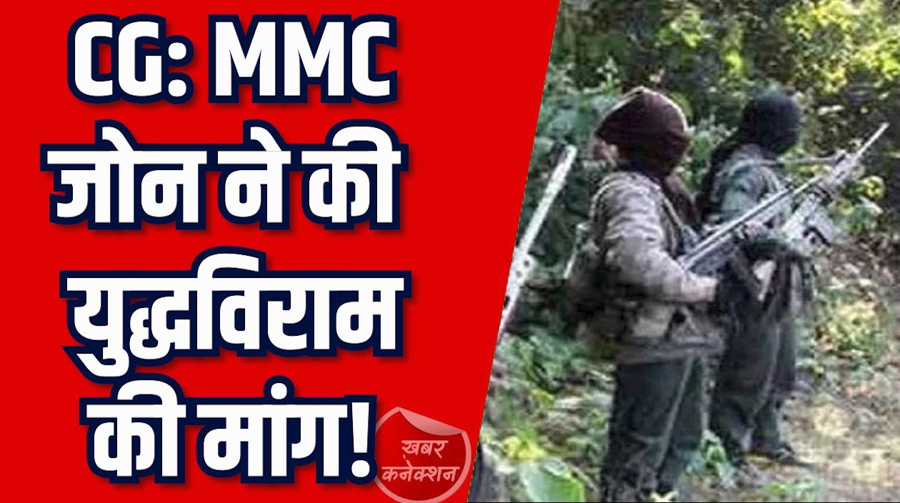 CG News: MMC जोन का हथियार छोड़ने का ऐलान, 15 फरवरी 2026 तक युद्धविराम की मांग