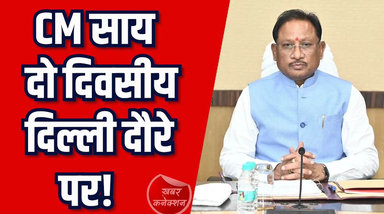 CG News: दिल्ली के लिए रवाना हुए CM विष्णु देव साय, नक्सलवाद पर बड़ा बयान