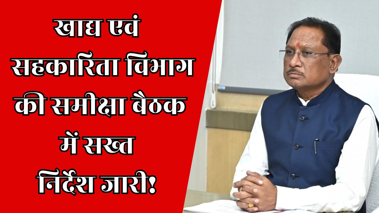 CG News : खाद्य एवं सहकारिता विभाग के अधिकारियों की महत्वपूर्ण समीक्षा बैठक 