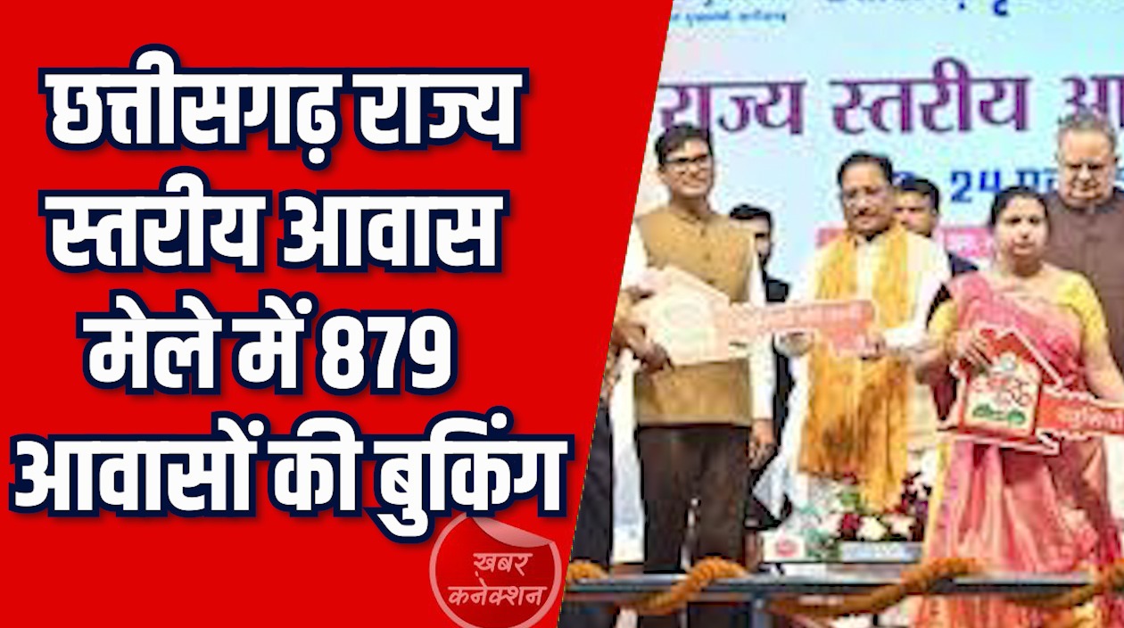 CG News: राज्य स्तरीय आवास मेला, 879 आवासों की बुकिंग