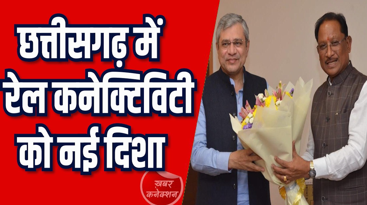 CG News: छत्तीसगढ़ में रेल विकास की रफ्तार तेज, CM साय की रेल मंत्री से अहम मुलाकात