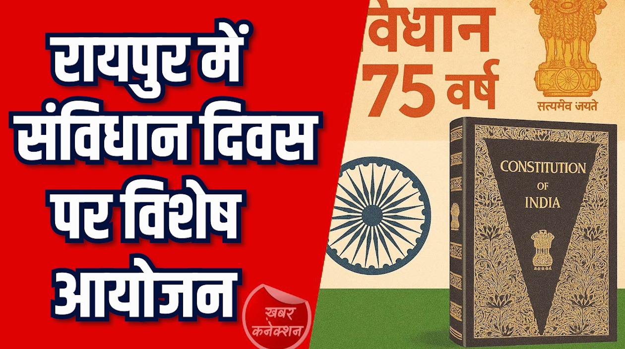 CG News: संविधान के 75 वर्ष, राजधानी रायपुर में विशेष आयोजन