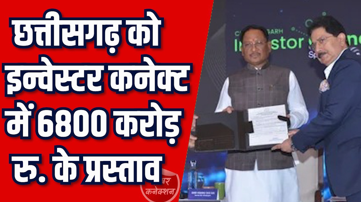 CG News: छत्तीसगढ़ को इन्वेस्टर कनेक्ट में करोड़ों के प्रस्ताव, युवाओं को रोजगार के अवसर