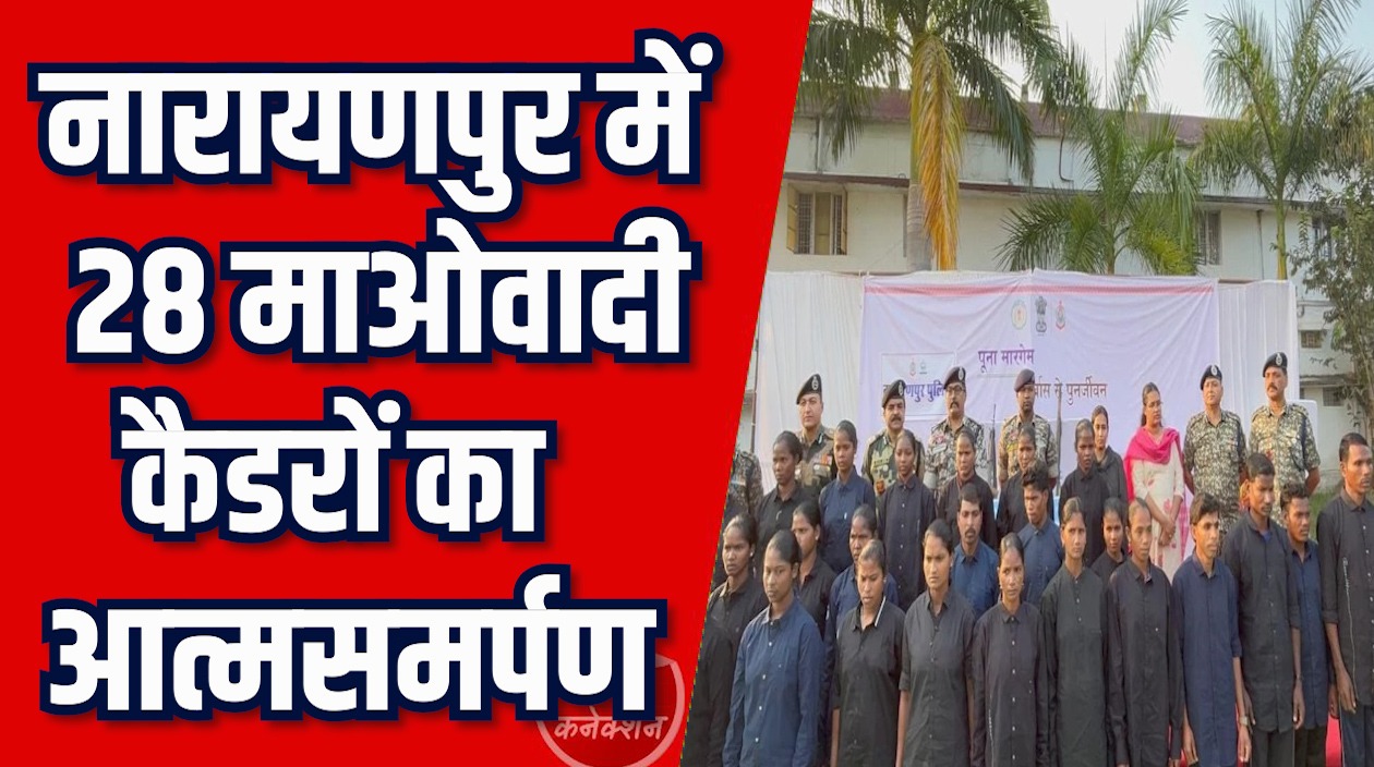 CG News: 28 माओवादियों का आत्मसमर्पण, इनमें 89 लाख के इनामी नक्सली भी शामिल