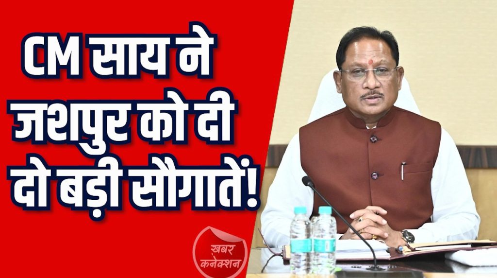 CG News: जशपुर जिले को दो बड़ी सौगातें, हाई-टेक बस स्टैंड और सड़क निर्माण को मंजूरी