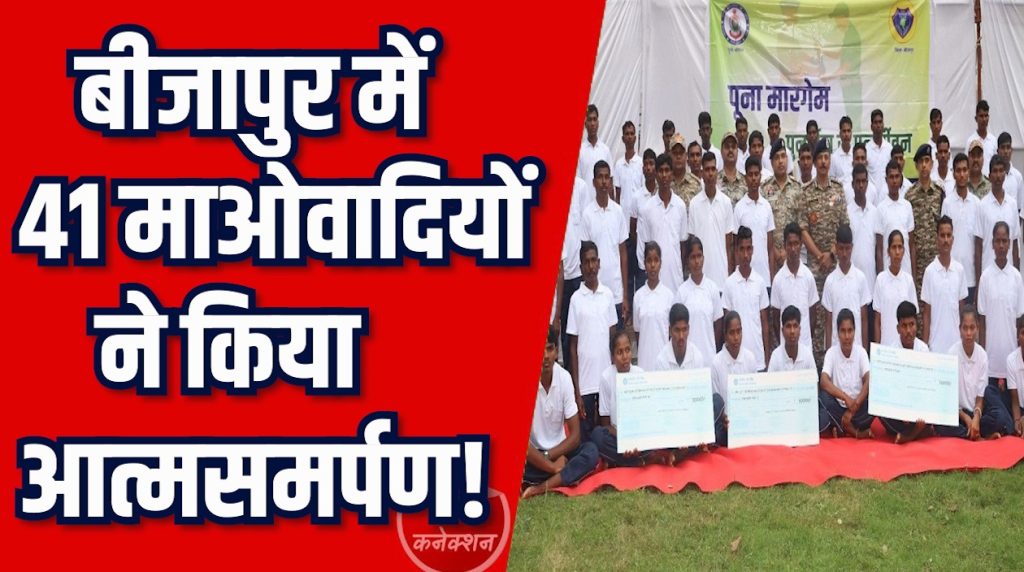 CG News: 41 माओवादियों का आत्मसमर्पण, सभी पर कुल 1 करोड़ 19 लाख का इनाम