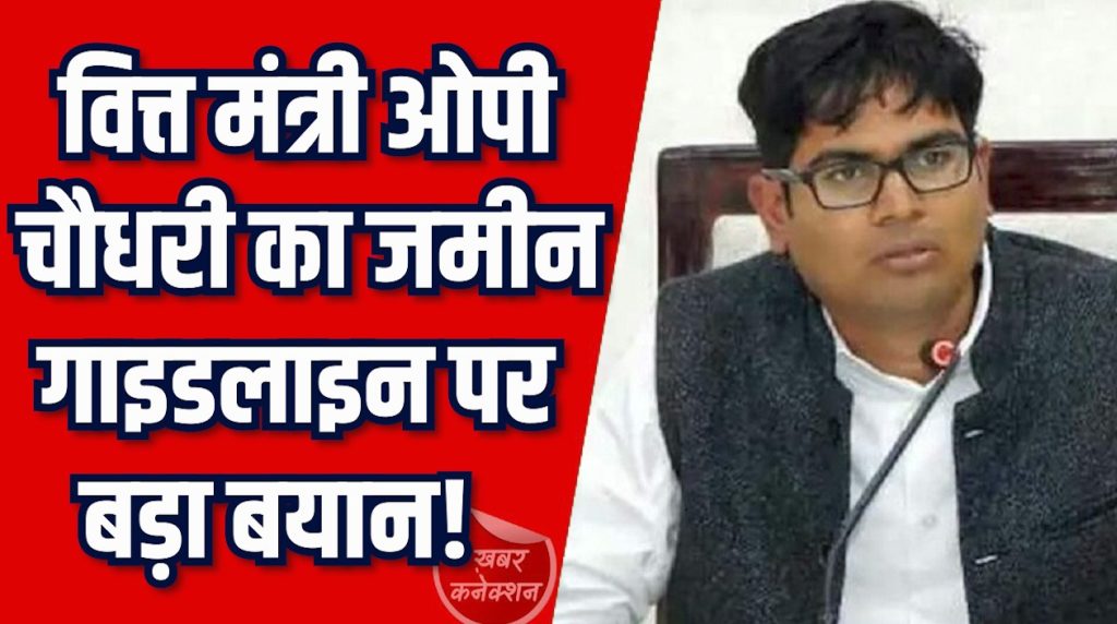 CG News: वित्त मंत्री का जमीन गाइडलाइन पर बड़ा बयान, कांग्रेस को दिया करारा जवाब