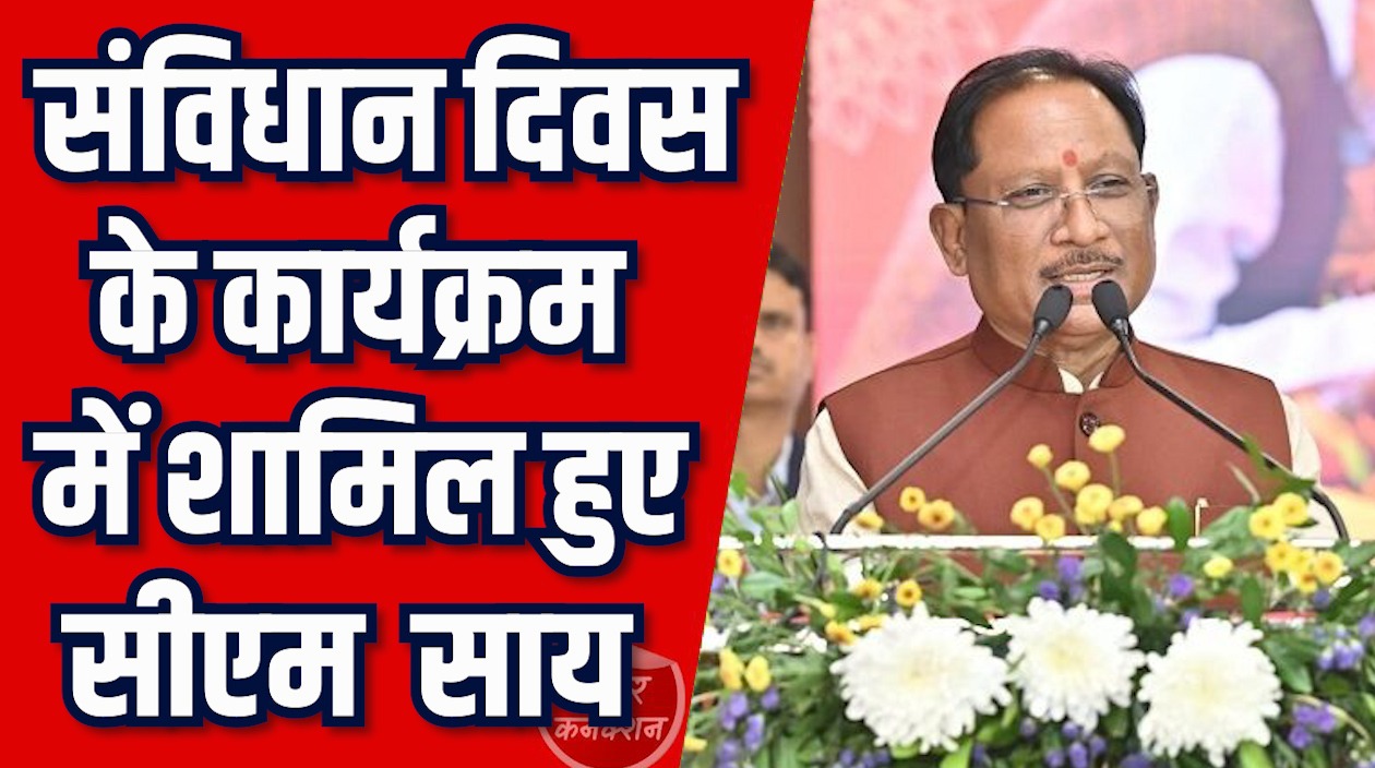 CG News: रायपुर में हमारा संविधान, हमारा स्वाभिमान कार्यक्रम का आयोजन, CM साय हुए शामिल