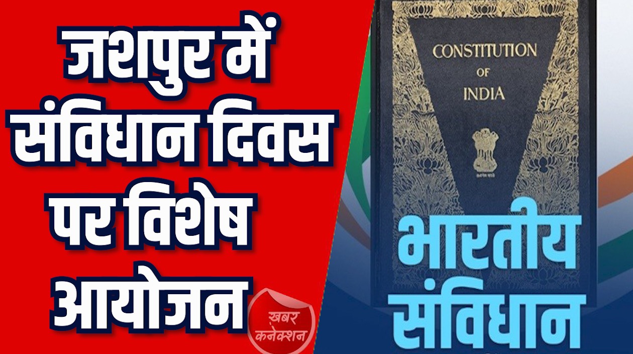 CG News: जशपुर में संविधान दिवस का आयोजन, एसएसपी ने दिलाई प्रस्तावना की शपथ