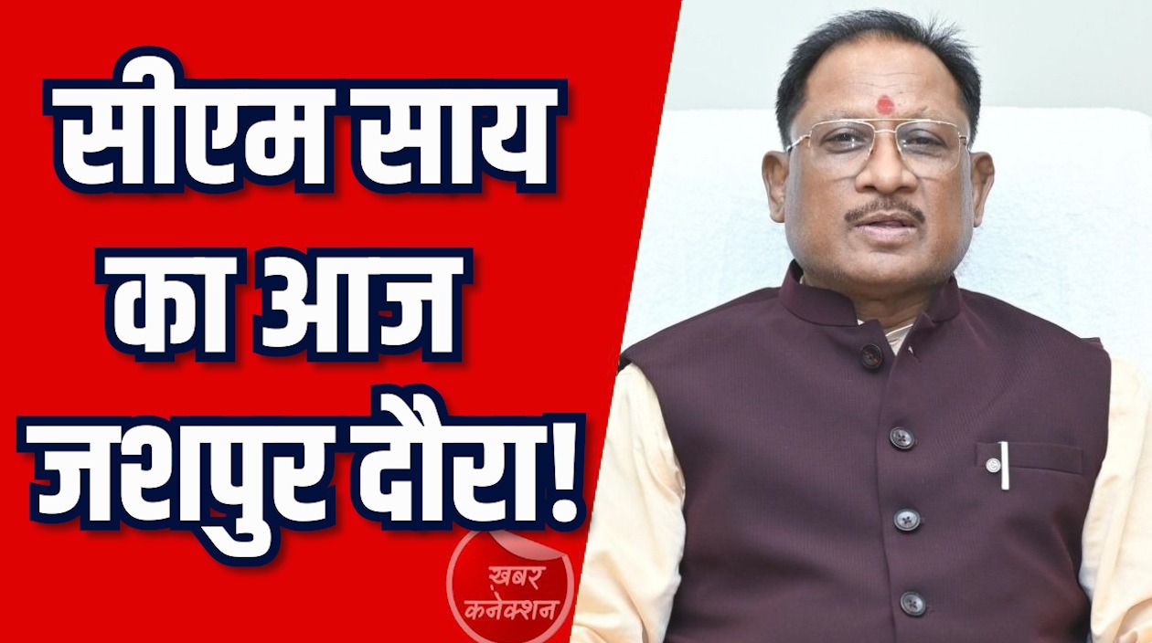 CG News: सीएम साय आज जशपुर दौरे पर, कई कार्यक्रमों में होंगे शामिल