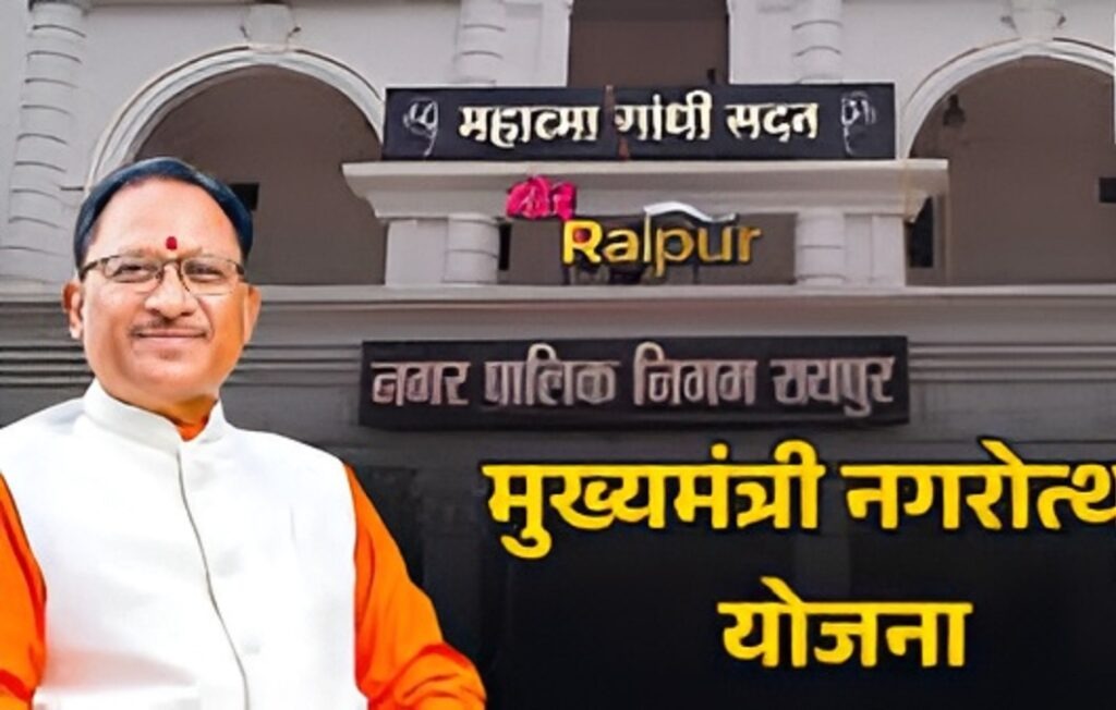 CG News: राज्य में शुरू हुई ‘मुख्यमंत्री नगरोत्थान योजना’ – शहर होंगे आधुनिक और स्मार्ट
