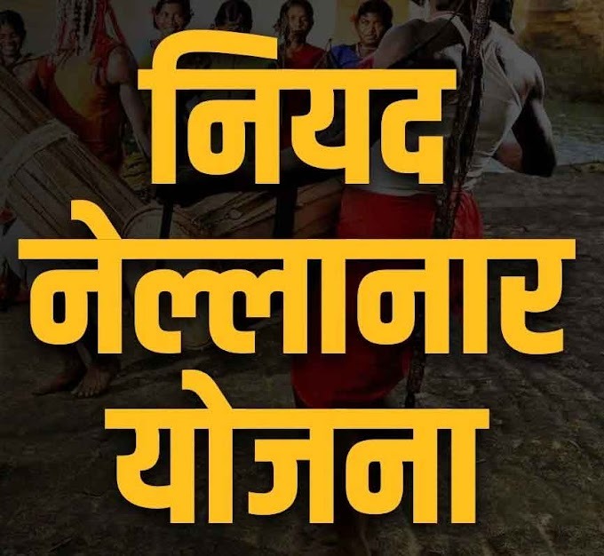 CG News: बस्तर में बदलाव की नई कहानी, नियद नेल्लानार योजना ने बदला इतिहास