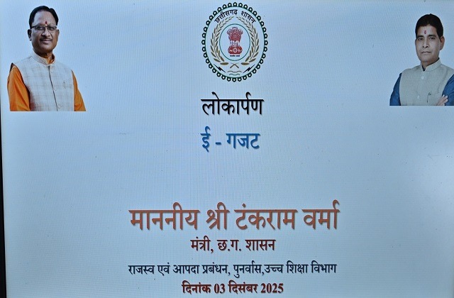 CG News: छत्तीसगढ़ में ई - गजट लॉन्च, अब हर अधिसूचना होगी डिजिटल