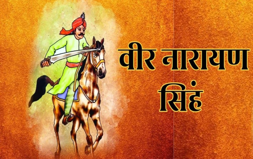 CG News: छत्तीसगढ़ के प्रथम शहीद वीर नारायण सिंह का बलिदान दिवस आज, अंग्रेजी हुकूमत के खिलाफ साहस की मिसाल