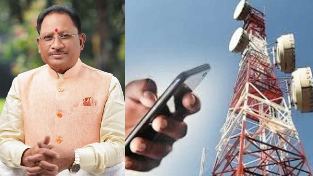CG News: छत्तीसगढ़ में लगेंगे 513 नए 4G मोबाइल टावर, सीएम साय बोले - नक्सल उन्मूलन के प्रयासों की पहली बड़ी सफलता
