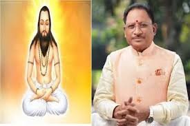 CG News: मुख्यमंत्री विष्णु देव साय ने गुरु घासीदास जयंती पर साझा किए विकास और समानता के संदेश