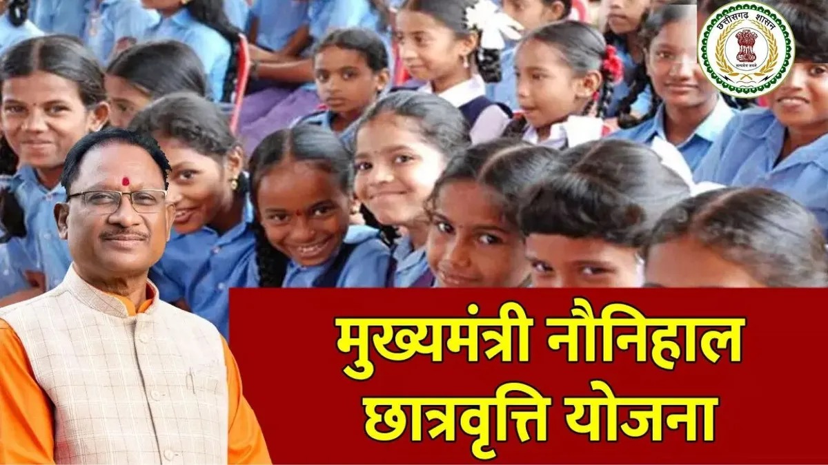 CG News: मुख्यमंत्री नौनिहाल छात्रवृत्ति सहायता योजना, 31 दिसंबर तक करें ऑनलाइन आवेदन
