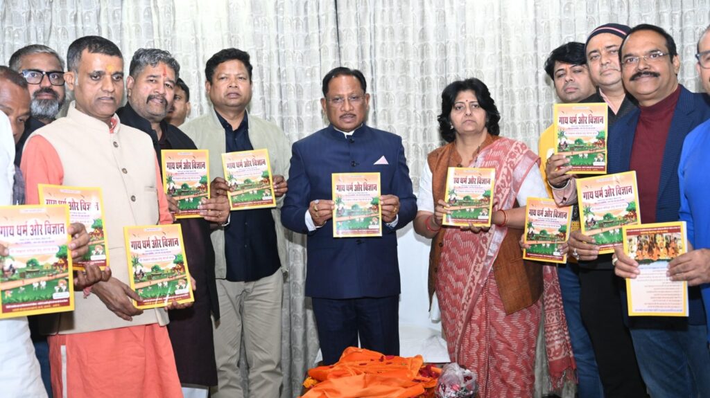 CG News: गौ विज्ञान के क्षेत्र में महत्वपूर्ण पहल, CM साय ने किया ‘गाय धर्म एवं विज्ञान’ ग्रंथ का लोकार्पण