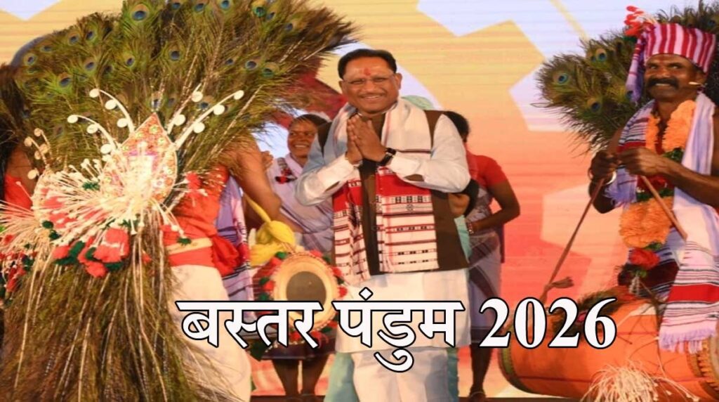 CG News: बस्तर पंडुम 2026: बस्तर की जनजातीय संस्कृति का महोत्सव, राष्ट्रपति और केन्द्रीय गृह मंत्री होंगे शामिल