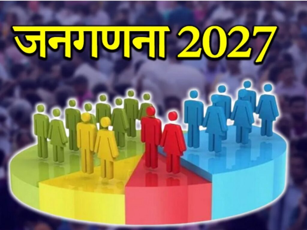 CG News: छत्तीसगढ़ में जनगणना 2027 की तैयारियां तेज, डिजिटल पैटर्न पर होगी पूरी प्रक्रिया