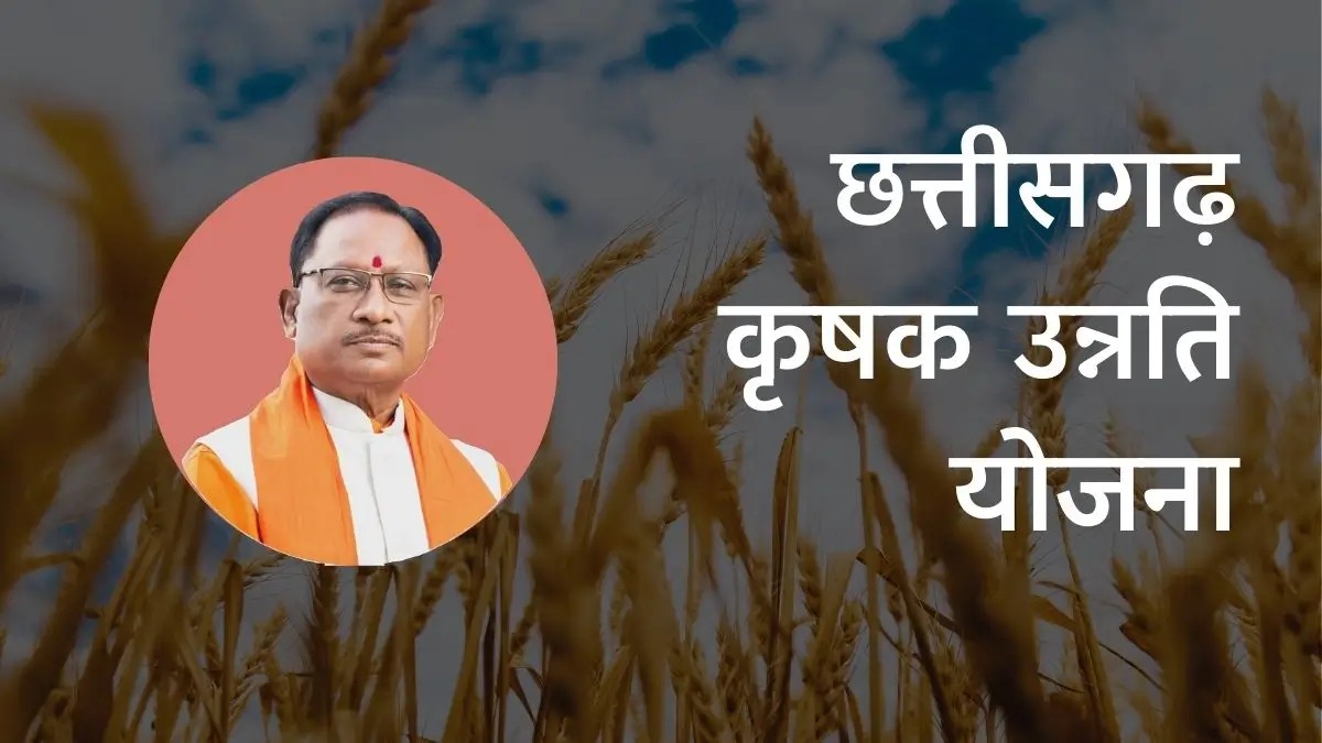 CG News: कृषक उन्नति योजना 2.0: बदल रही छत्तीसगढ़ की कृषि और ग्रामीण अर्थव्यवस्था, धान पर निर्भरता से विविध फसलों की ओर