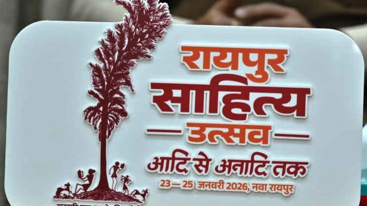 CG News: नवा रायपुर में साहित्य का महाकुंभ, संस्कृति और विचारों का भव्य संगम