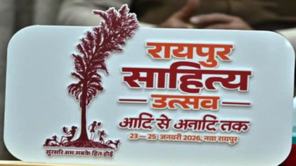 CG News: रायपुर साहित्य उत्सव की भव्य शुरुआत, 3 दिन चलेगा विचारों और शब्दों का उत्सव
