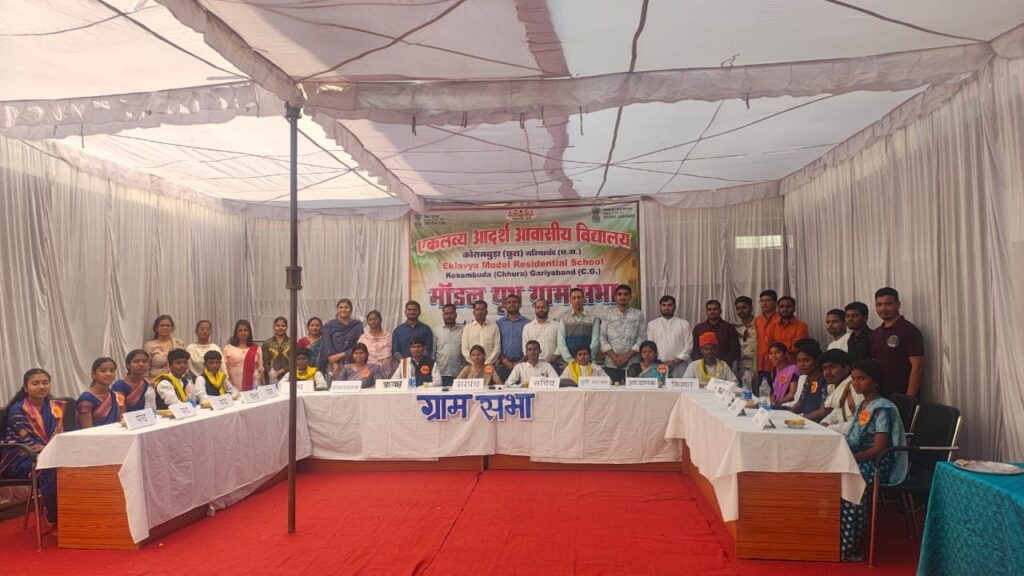 CG News: ‘मॉडल यूथ ग्राम सभा’ प्रतियोगिता में छत्तीसगढ़ का परचम, EMRS कोसमबुड़ा को राष्ट्रीय प्रथम पुरस्कार
