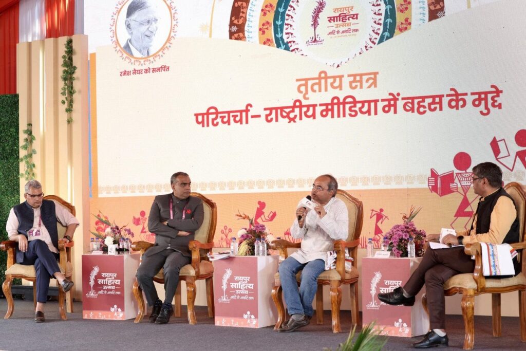CG News: रायपुर साहित्य उत्सव में राष्ट्रीय मीडिया पर मंथन: पत्रकारों ने उठाए नए सवाल