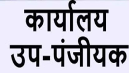 CG News: छत्तीसगढ़ में रजिस्ट्री सेवाओं को आसान बनाने बड़े फैसले, सीएम साय ने चार नए उप-पंजीयक कार्यालय खोलने की दी मंजूरी