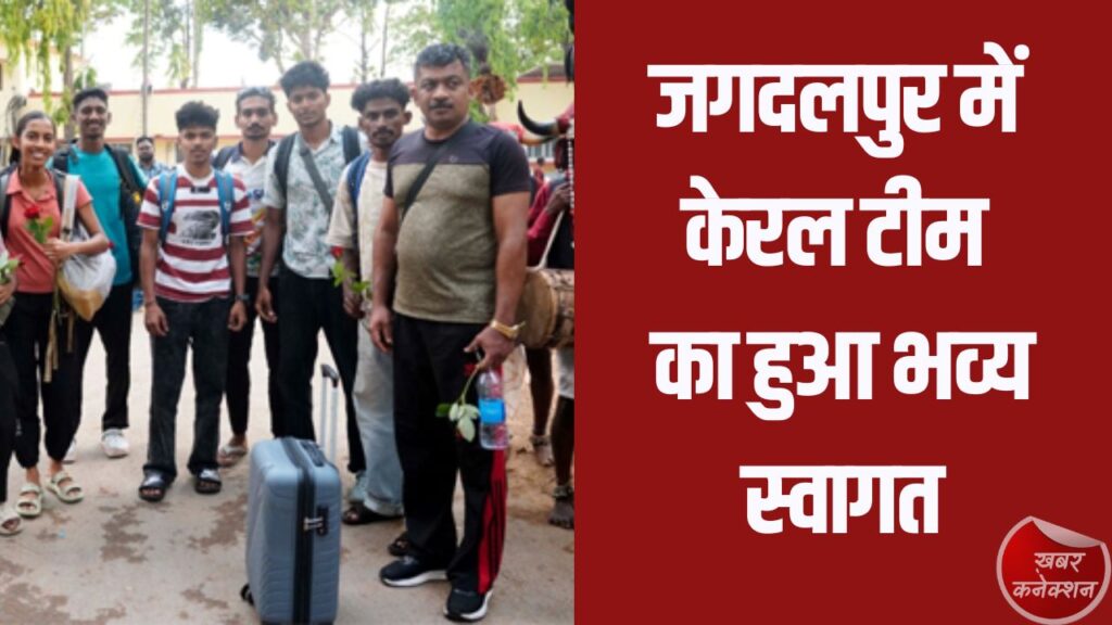 CG News: खेलो इंडिया ट्राइबल गेम्स: केरल एथलेटिक्स टीम पहुंची जगदलपुर, पारंपरिक नृत्य से हुआ स्वागत