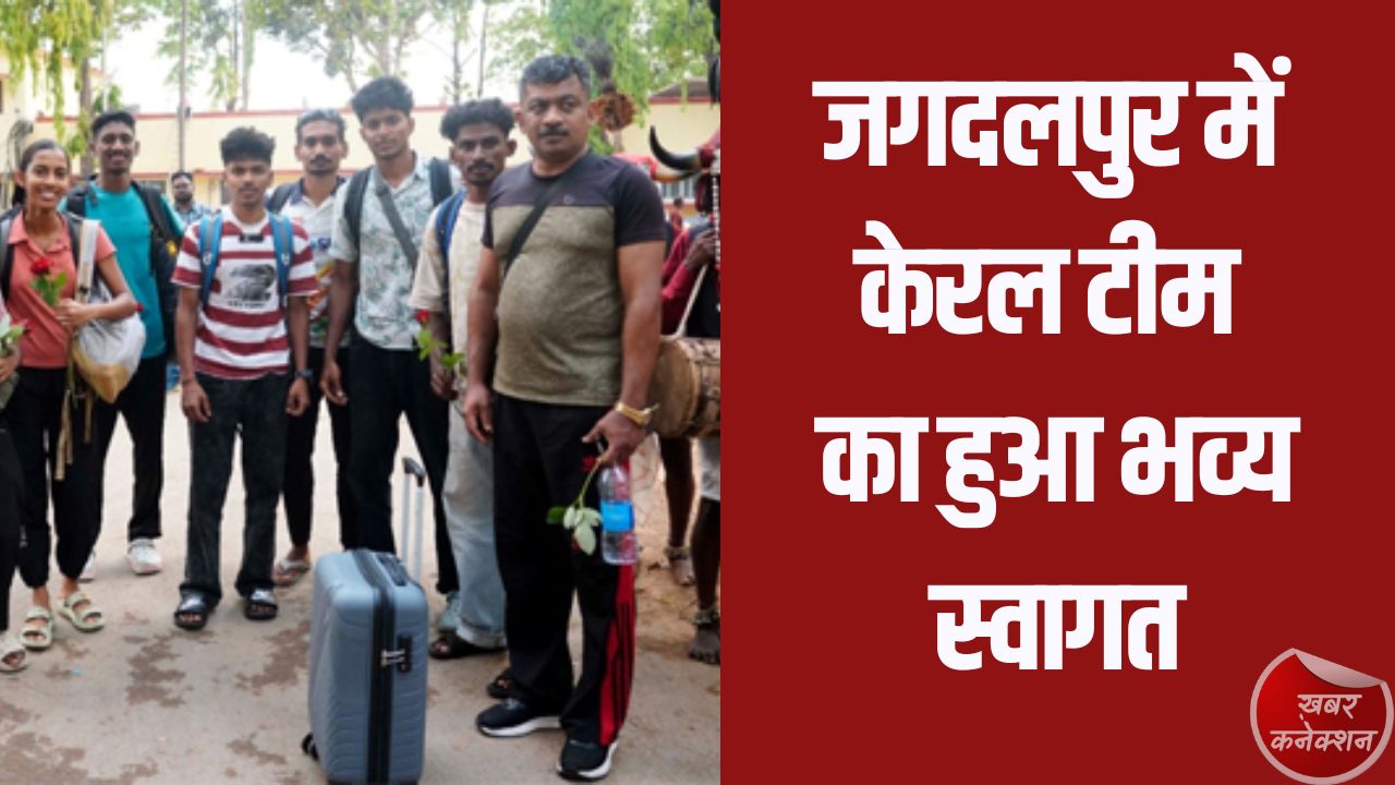 CG News: खेलो इंडिया ट्राइबल गेम्स: केरल एथलेटिक्स टीम पहुंची जगदलपुर, पारंपरिक नृत्य से हुआ स्वागत