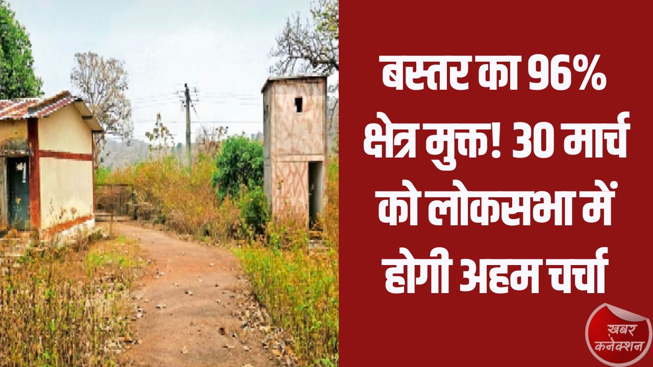 CG News: नक्सलवाद अंत की ओर: बस्तर का 96% क्षेत्र मुक्त, 30 मार्च को लोकसभा में होगी अहम चर्चा