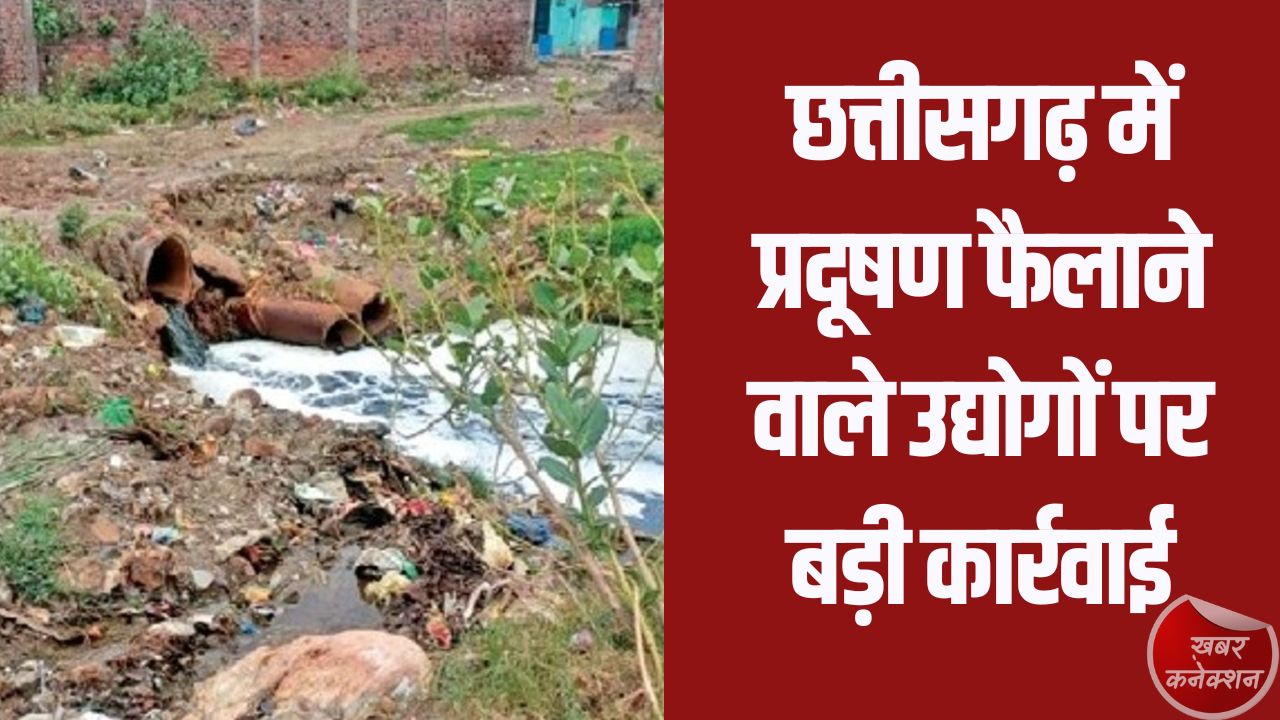 CG News: छत्तीसगढ़ में प्रदूषण फैलाने वाले उद्योगों पर बड़ी कार्रवाई, 30 यूनिट्स बंद, 28.92 लाख का जुर्माना