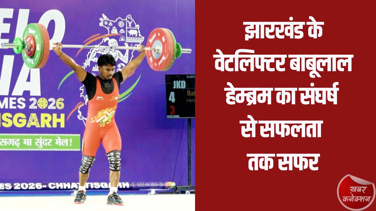 CG News: संघर्ष से सफलता तक: झारखंड के वेटलिफ्टर बाबूलाल हेम्ब्रम बना रहे अपनी पहचान