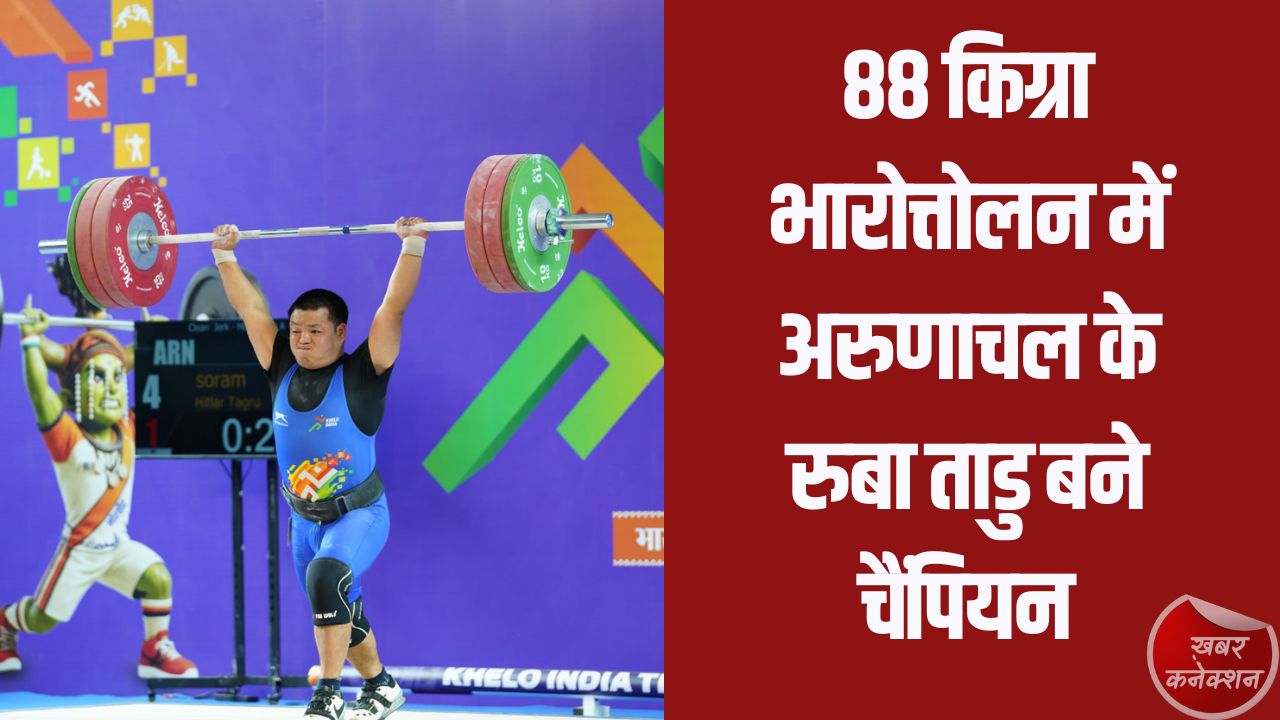 CG News: खेलो इंडिया ट्राइबल गेम्स 2026: 88 किग्रा भारोत्तोलन में अरुणाचल के रुबा ताडु बने चैंपियन