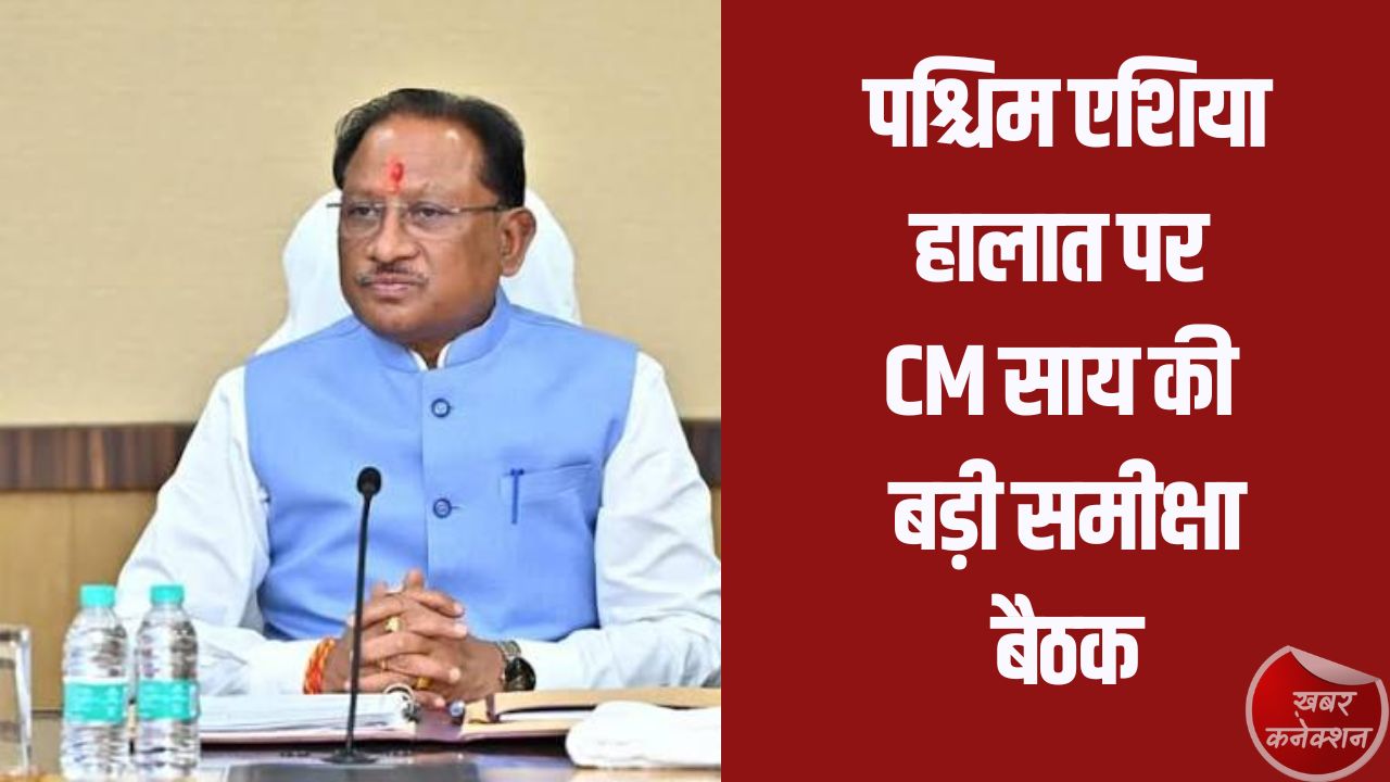CG News: पश्चिम एशिया हालात पर CM साय की बड़ी समीक्षा बैठक, पेट्रोल-डीजल, गैस और खाद सप्लाई पर नजर