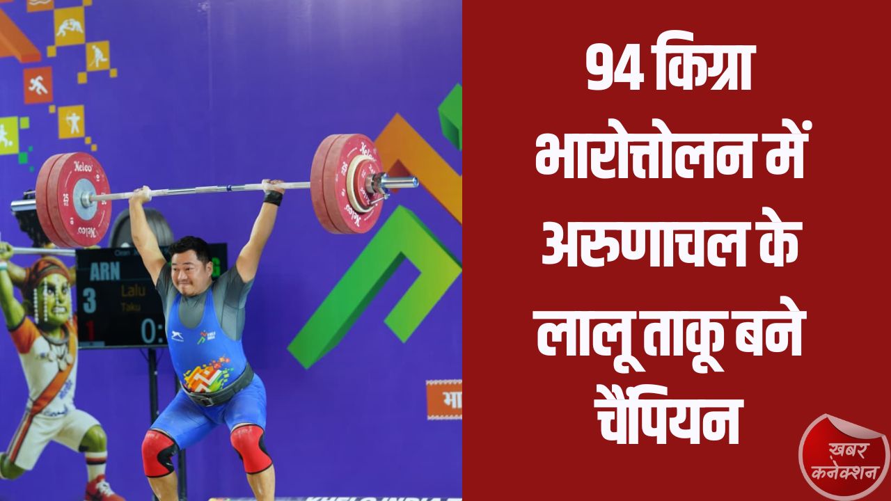 CG News: खेलो इंडिया ट्राइबल गेम्स 2026: 94 किग्रा भारोत्तोलन में अरुणाचल के लालू ताकू बने चैंपियन