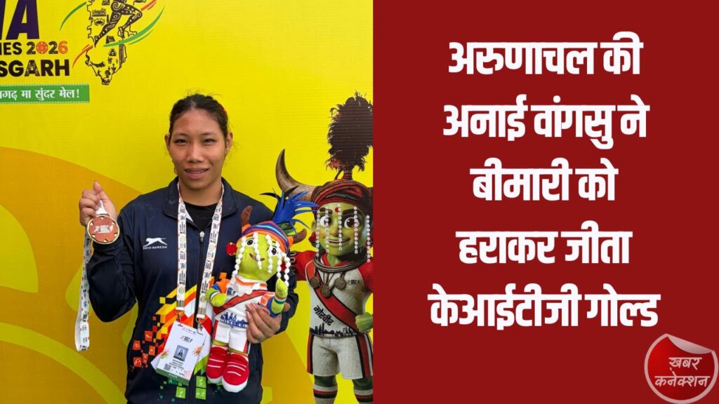 CG News: संघर्ष से स्वर्ण तक: अरुणाचल की अनाई वांगसु ने बीमारी को हराकर जीता केआईटीजी गोल्ड