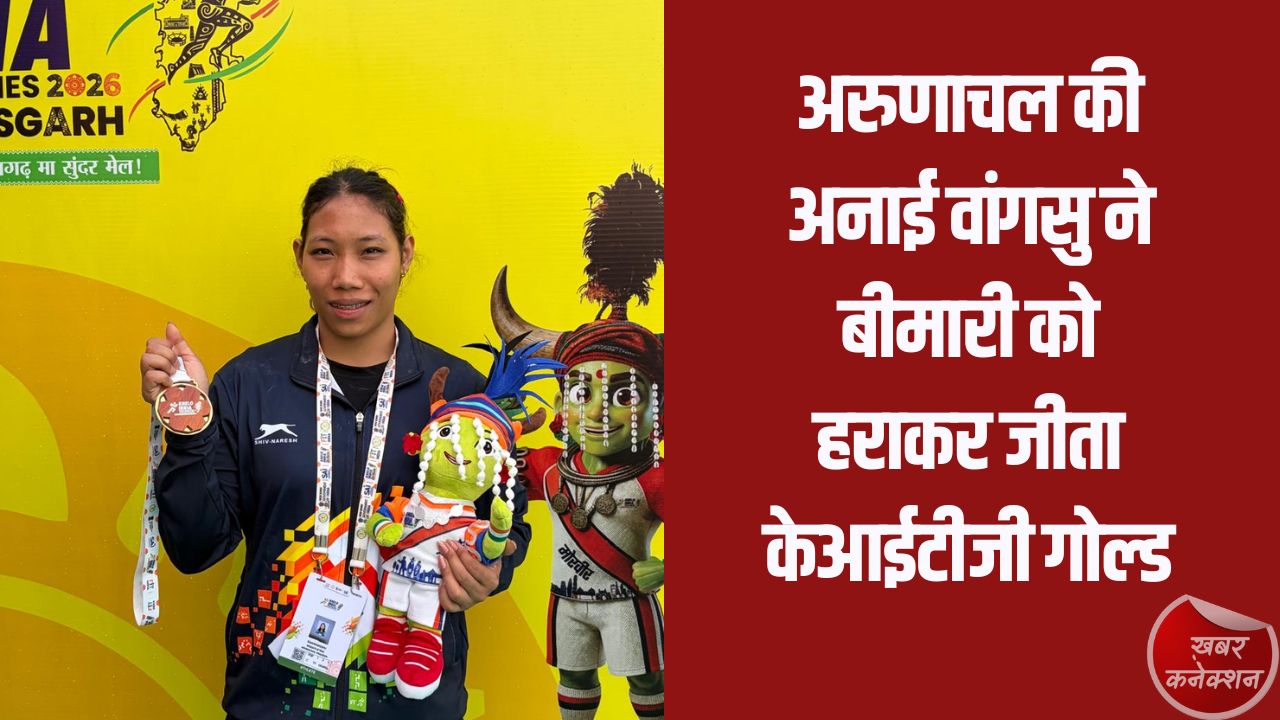 CG News: संघर्ष से स्वर्ण तक: अरुणाचल की अनाई वांगसु ने बीमारी को हराकर जीता केआईटीजी गोल्ड