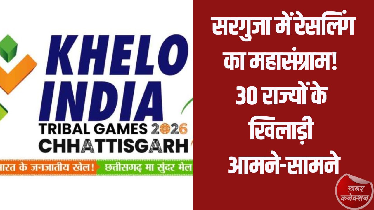 CG News: खेलो इंडिया ट्राइबल गेम्स 2026: सरगुजा के अंबिकापुर में 144 रेसलर्स के बीच होगा मुकाबला